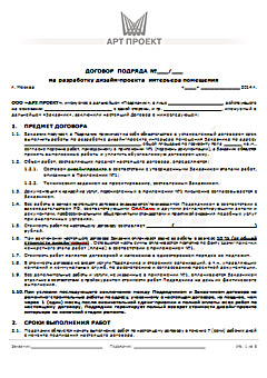 Договор на разработку дизайн-проекта (скачать в .doc) - Арт Проект г. Москва