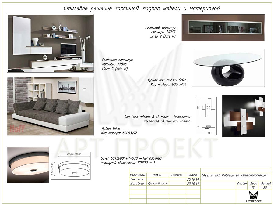Подбор мебели для гостиной в дизайн-проекте двухкомнатной квартиры 60 кв.м