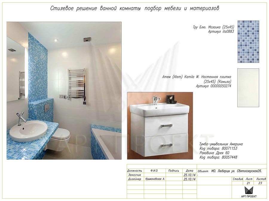 Стилевое решение ванной в дизайн-проекте двухкомнатной квартиры 60 кв.м