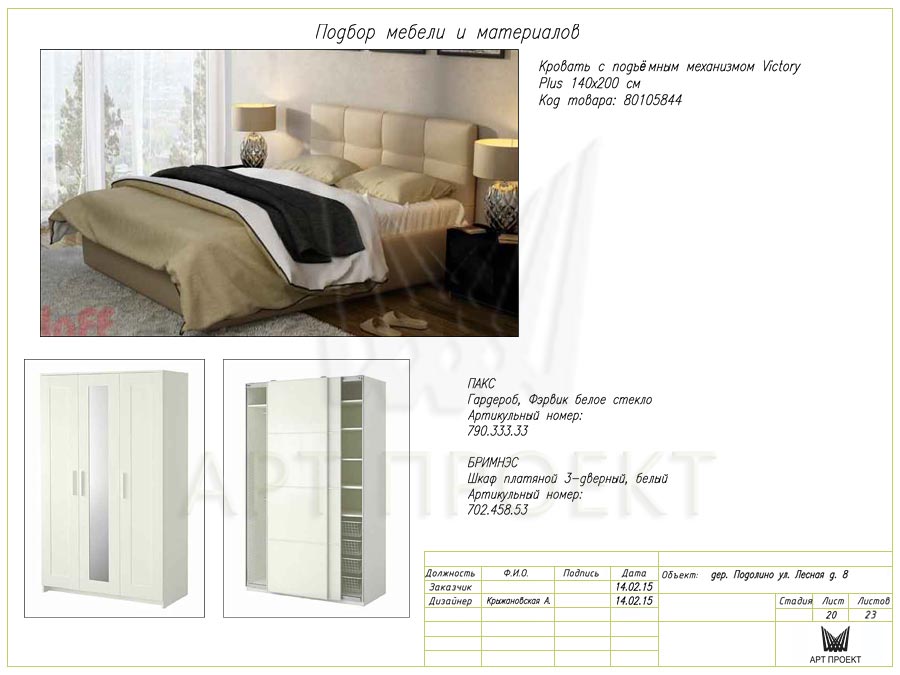Подбор мебели и материалов для спальни к дизайн-проекту интерьера квартиры 58,6  кв.м