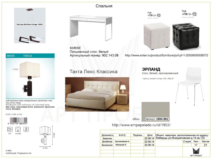 Подбор мебели для спальни в рамках дизайн-проекта интерьера квартиры 75 кв.м